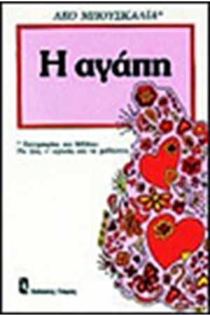 Η ΑΓΑΠΗ