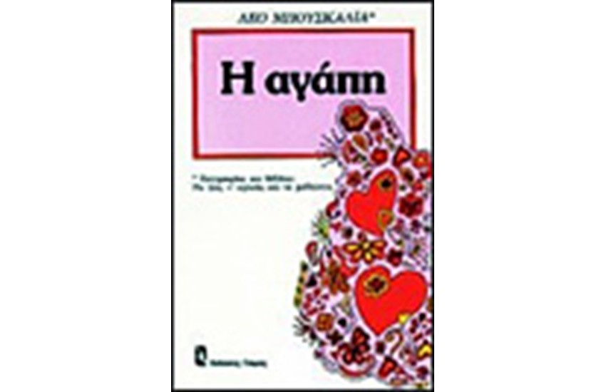 Η ΑΓΑΠΗ