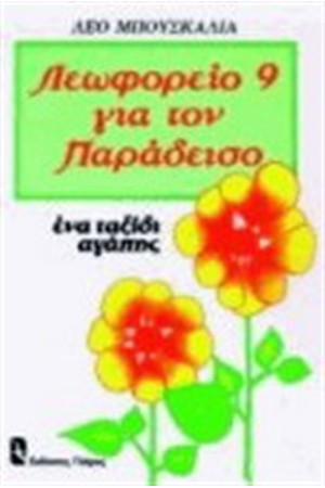 ΛΕΩΦΟΡΕΙΟ 9 ΓΙΑ ΤΟΝ ΠΑΡΑΔΕΙΣΟ