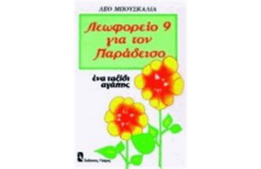 ΛΕΩΦΟΡΕΙΟ 9 ΓΙΑ ΤΟΝ ΠΑΡΑΔΕΙΣΟ