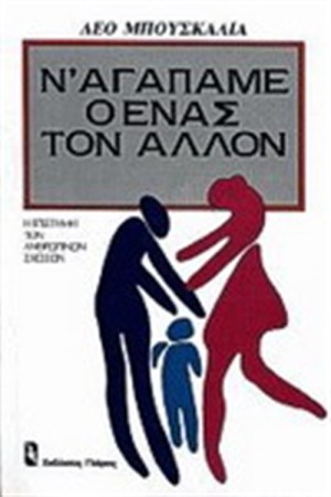 Ν' ΑΓΑΠΑΜΕ Ο ΕΝΑΣ ΤΟΝ ΑΛΛΟ