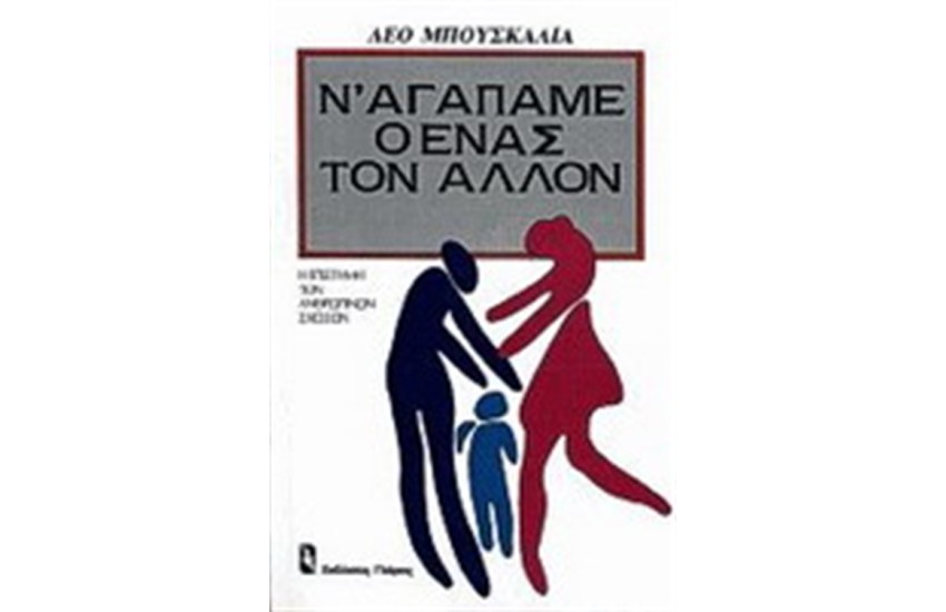 Ν' ΑΓΑΠΑΜΕ Ο ΕΝΑΣ ΤΟΝ ΑΛΛΟ