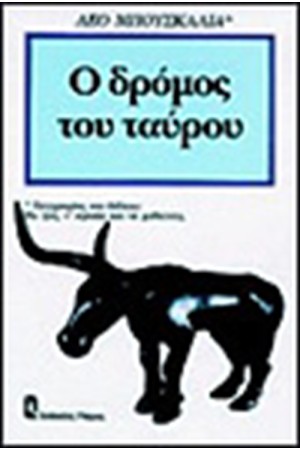 Ο ΔΡΟΜΟΣ ΤΟΥ ΤΑΥΡΟΥ