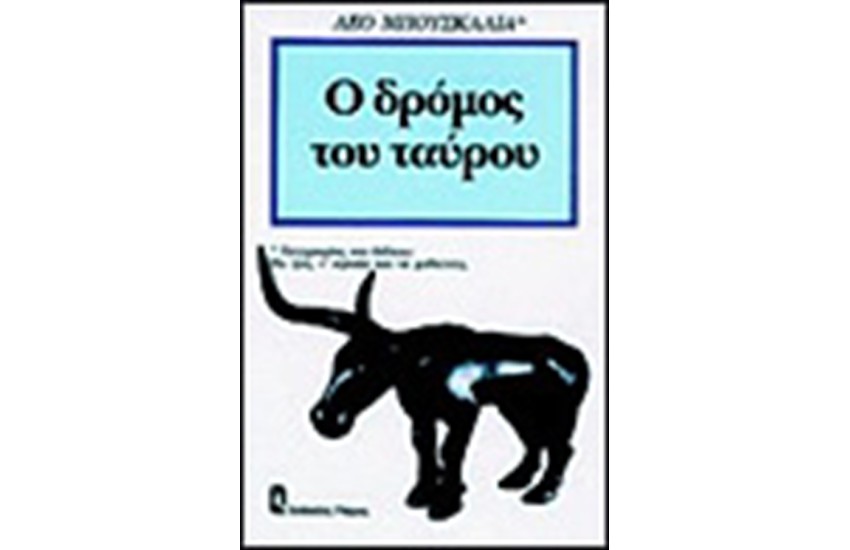 Ο ΔΡΟΜΟΣ ΤΟΥ ΤΑΥΡΟΥ