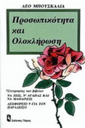 ΠΡΟΣΩΠΙΚΟΤΗΤΑ ΚΑΙ ΟΛΟΚΛΗΡΩΣΗ