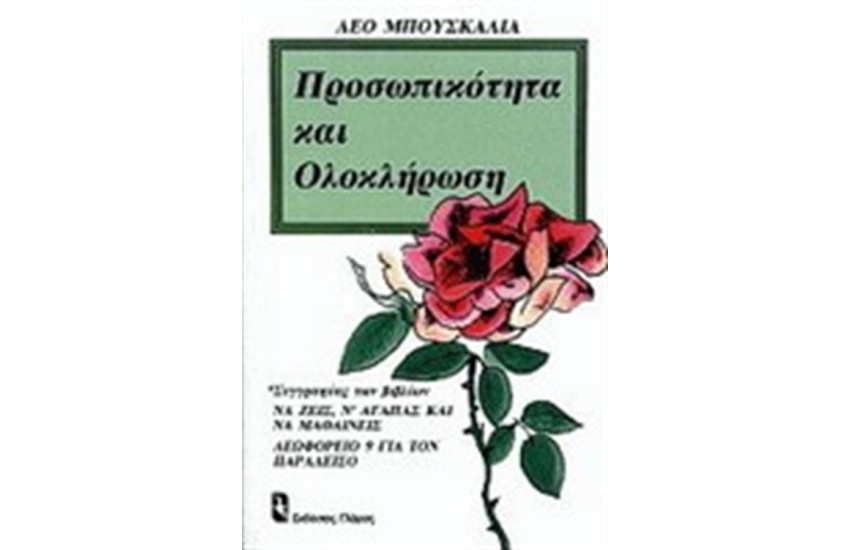 ΠΡΟΣΩΠΙΚΟΤΗΤΑ ΚΑΙ ΟΛΟΚΛΗΡΩΣΗ