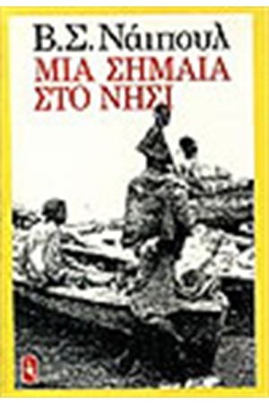 ΜΙΑ ΣΗΜΑΙΑ ΣΤΟ ΝΗΣΙ