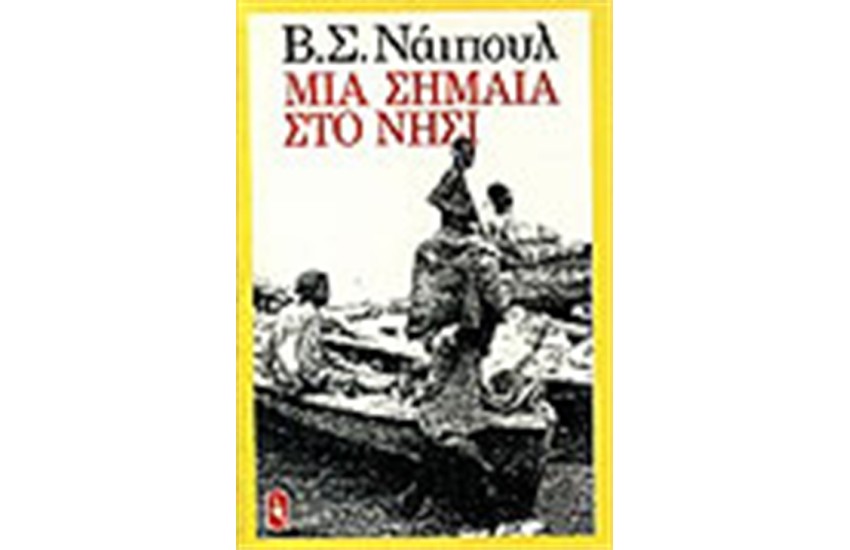ΜΙΑ ΣΗΜΑΙΑ ΣΤΟ ΝΗΣΙ