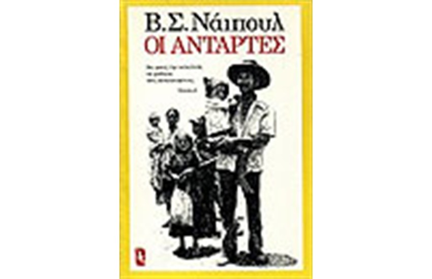 ΟΙ ΑΝΤΑΡΤΕΣ