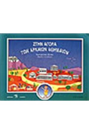ΣΤΗΝ ΑΓΟΡΑ ΤΩΝ ΑΡΧΑΙΩΝ ΑΘΗΝΑΙΩΝ
