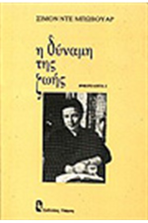 Η ΔΥΝΑΜΗ ΤΗΣ ΖΩΗΣ Η ΔΥΝΑΜΗ ΤΗΣ ΖΩΗΣ