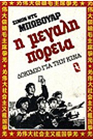 Η ΜΕΓΑΛΗ ΠΟΡΕΙΑ Η ΜΕΓΑΛΗ ΠΟΡΕΙΑ