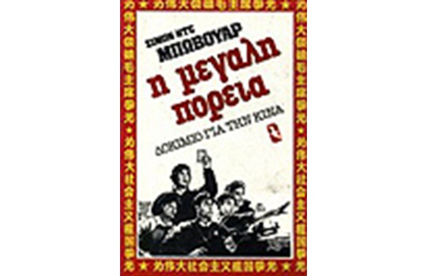 Η ΜΕΓΑΛΗ ΠΟΡΕΙΑ