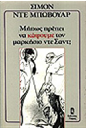 ΜΗΠΩΣ ΠΡΕΠΕΙ ΝΑ ΚΑΨΟΥΜΕ ΤΟΝ ΜΑΡΚΗΣΙΟ ΝΤΕ ΣΑΝΤ ΜΗΠΩΣ ΠΡΕΠΕΙ ΝΑ ΚΑΨΟΥΜΕ ΤΟΝ ΜΑΡΚΗΣΙΟ ΝΤΕ ΣΑΝΤ