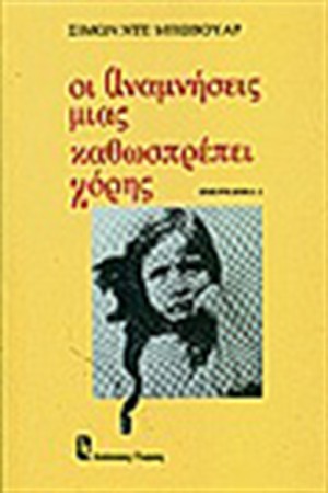 ΟΙ ΑΝΑΜΝΗΣΕΙΣ ΜΙΑΣ ΚΑΘΩΣΠΡΕΠΕΙ ΚΟΡΗΣ ΟΙ ΑΝΑΜΝΗΣΕΙΣ ΜΙΑΣ ΚΑΘΩΣΠΡΕΠΕΙ ΚΟΡΗΣ