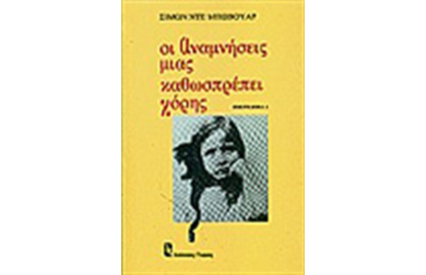 ΟΙ ΑΝΑΜΝΗΣΕΙΣ ΜΙΑΣ ΚΑΘΩΣΠΡΕΠΕΙ ΚΟΡΗΣ