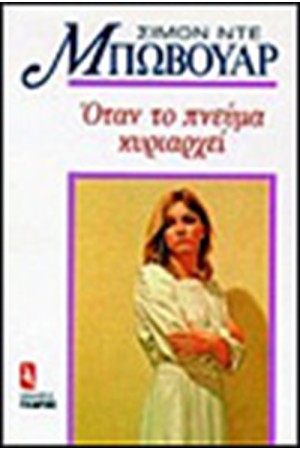 ΟΤΑΝ ΤΟ ΠΝΕΥΜΑ ΚΥΡΙΑΡΧΕΙ