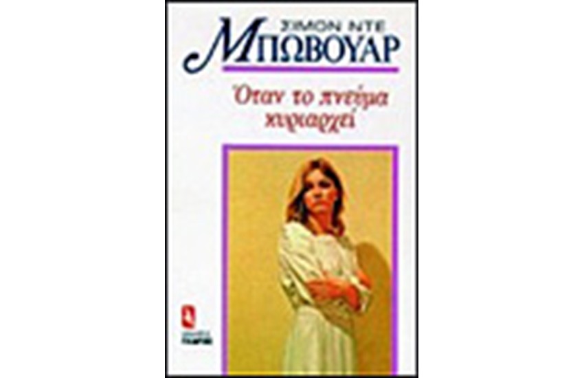 ΟΤΑΝ ΤΟ ΠΝΕΥΜΑ ΚΥΡΙΑΡΧΕΙ