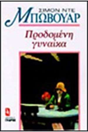 ΠΡΟΔΟΜΕΝΗ ΓΥΝΑΙΚΑ ΠΡΟΔΟΜΕΝΗ ΓΥΝΑΙΚΑ