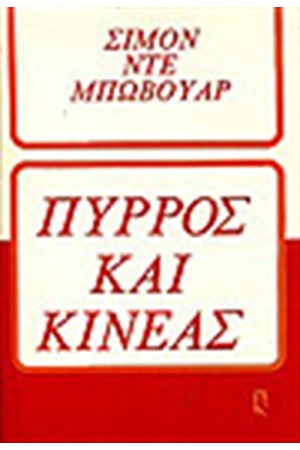 ΠΥΡΡΟΣ ΚΑΙ ΚΙΝΕΑΣ ΠΥΡΡΟΣ ΚΑΙ ΚΙΝΕΑΣ