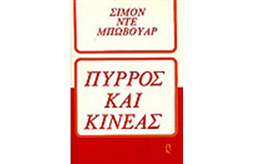 ΠΥΡΡΟΣ ΚΑΙ ΚΙΝΕΑΣ
