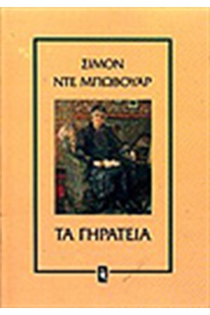 ΤΑ ΓΗΡΑΤΕΙΑ ΤΑ ΓΗΡΑΤΕΙΑ