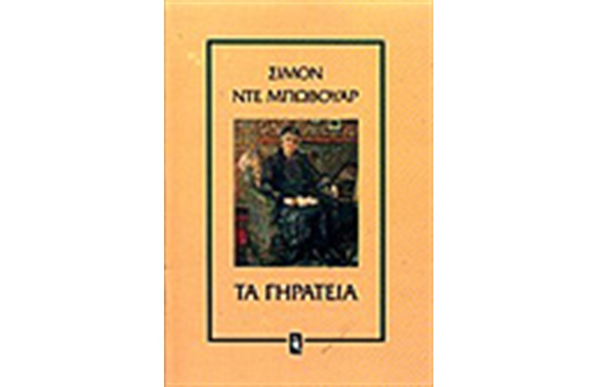 ΤΑ ΓΗΡΑΤΕΙΑ