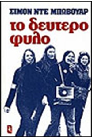 ΤΟ ΔΕΥΤΕΡΟ ΦΥΛΟ ΤΟ ΔΕΥΤΕΡΟ ΦΥΛΟ