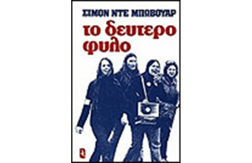 ΤΟ ΔΕΥΤΕΡΟ ΦΥΛΟ