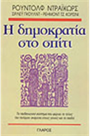 Η ΔΗΜΟΚΡΑΤΙΑ ΣΤΟ ΣΠΙΤΙ
