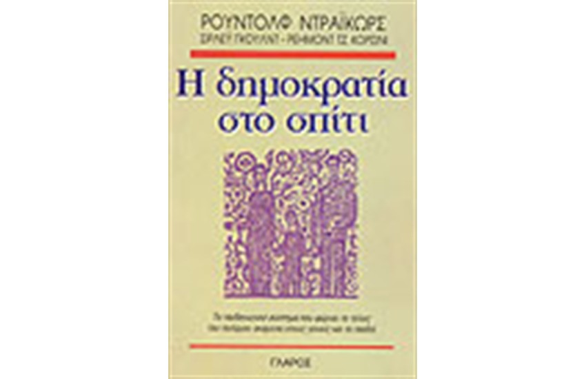 Η ΔΗΜΟΚΡΑΤΙΑ ΣΤΟ ΣΠΙΤΙ