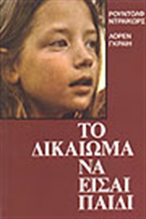 ΤΟ ΔΙΚΑΙΩΜΑ ΝΑ ΕΙΣΑΙ ΠΑΙΔΙ