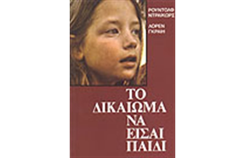 ΤΟ ΔΙΚΑΙΩΜΑ ΝΑ ΕΙΣΑΙ ΠΑΙΔΙ