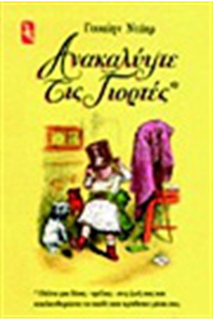 ΑΝΑΚΑΛΥΨΤΕ ΤΙΣ ΓΙΟΡΤΕΣ ΑΝΑΚΑΛΥΨΤΕ ΤΙΣ ΓΙΟΡΤΕΣ