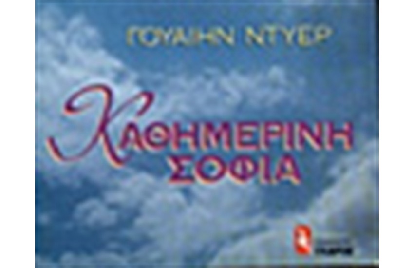 ΚΑΘΗΜΕΡΙΝΗ ΣΟΦΙΑ