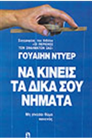 ΝΑ ΚΙΝΕΙΣ ΤΑ ΔΙΚΑ ΣΟΥ ΝΗΜΑΤΑ ΝΑ ΚΙΝΕΙΣ ΤΑ ΔΙΚΑ ΣΟΥ ΝΗΜΑΤΑ