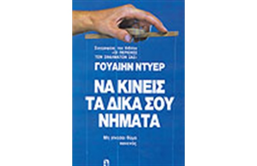 ΝΑ ΚΙΝΕΙΣ ΤΑ ΔΙΚΑ ΣΟΥ ΝΗΜΑΤΑ