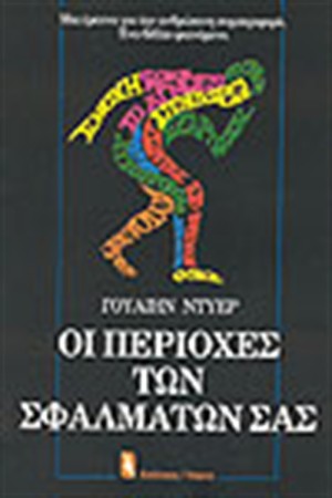 ΟΙ ΠΕΡΙΟΧΕΣ ΤΩΝ ΣΦΑΛΜΑΤΩΝ ΣΑΣ