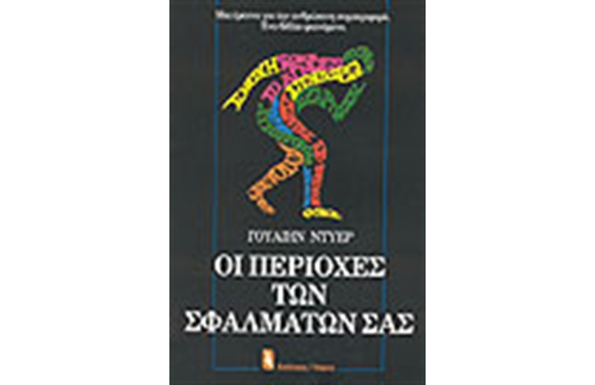 ΟΙ ΠΕΡΙΟΧΕΣ ΤΩΝ ΣΦΑΛΜΑΤΩΝ ΣΑΣ