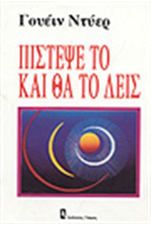 ΠΙΣΤΕΨΕ ΤΟ ΚΑΙ ΘΑ ΤΟ ΔΕΙΣ ΠΙΣΤΕΨΕ ΤΟ ΚΑΙ ΘΑ ΤΟ ΔΕΙΣ