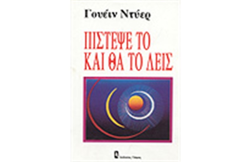 ΠΙΣΤΕΨΕ ΤΟ ΚΑΙ ΘΑ ΤΟ ΔΕΙΣ