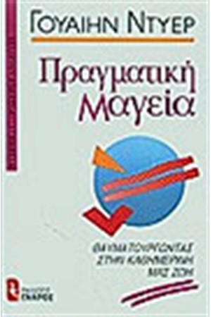 ΠΡΑΓΜΑΤΙΚΗ ΜΑΓΕΙΑ ΠΡΑΓΜΑΤΙΚΗ ΜΑΓΕΙΑ