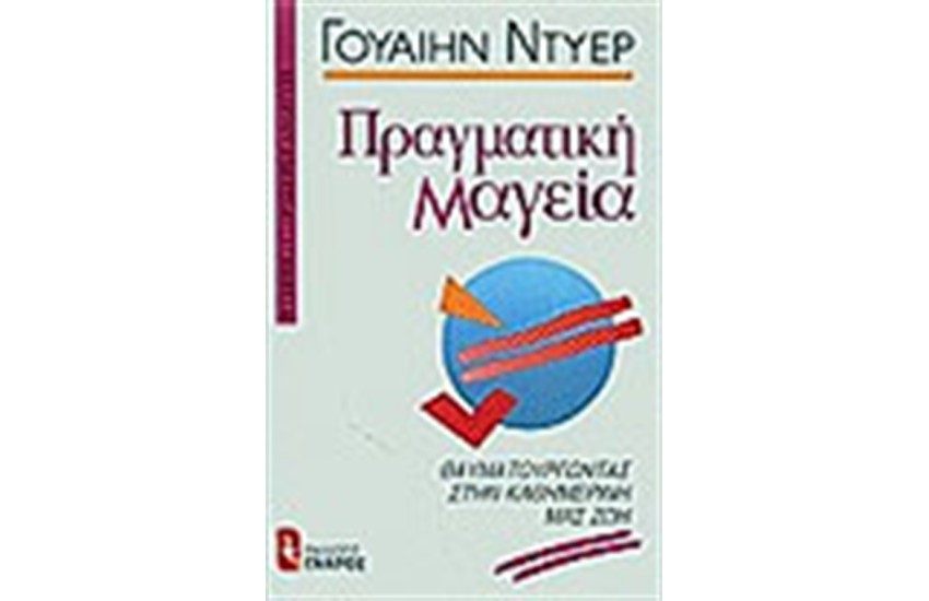ΠΡΑΓΜΑΤΙΚΗ ΜΑΓΕΙΑ