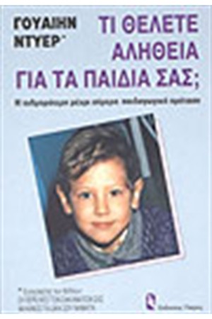 ΤΙ ΘΕΛΕΤΕ ΑΛΗΘΕΙΑ ΓΙΑ ΤΑ ΠΑΙΔΙΑ ΣΑΣ ΤΙ ΘΕΛΕΤΕ ΑΛΗΘΕΙΑ ΓΙΑ ΤΑ ΠΑΙΔΙΑ ΣΑΣ