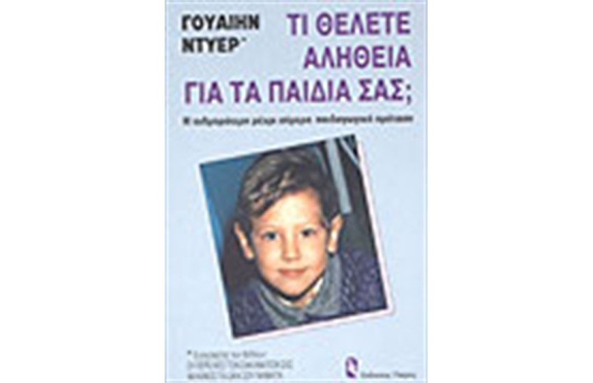 ΤΙ ΘΕΛΕΤΕ ΑΛΗΘΕΙΑ ΓΙΑ ΤΑ ΠΑΙΔΙΑ ΣΑΣ