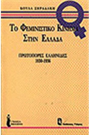 ΤΟ ΦΕΜΙΝΙΣΤΙΚΟ ΚΙΝΗΜΑ ΣΤΗΝ ΕΛΛΑΔΑ