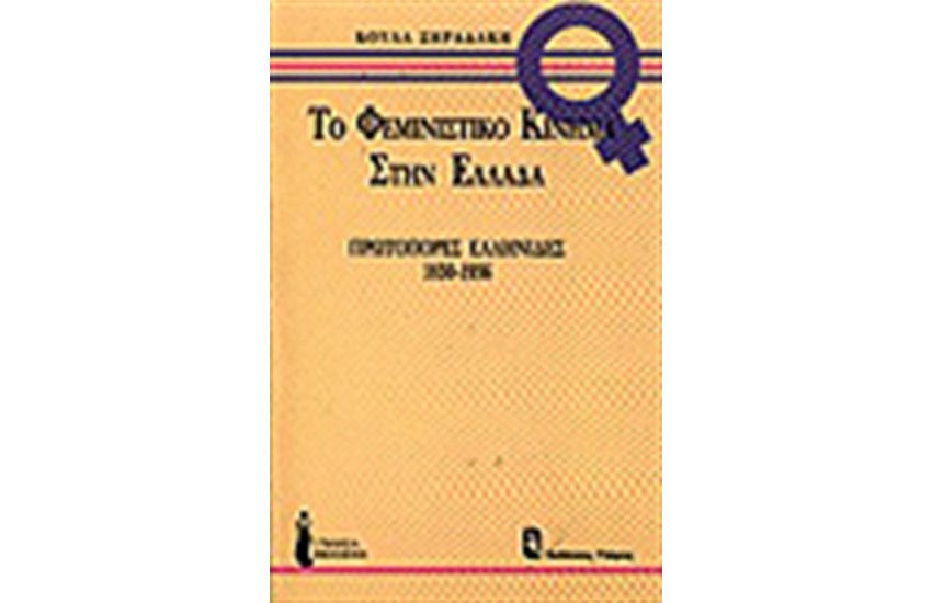 ΤΟ ΦΕΜΙΝΙΣΤΙΚΟ ΚΙΝΗΜΑ ΣΤΗΝ ΕΛΛΑΔΑ