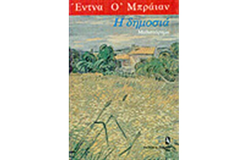 Η ΔΗΜΟΣΙΑ