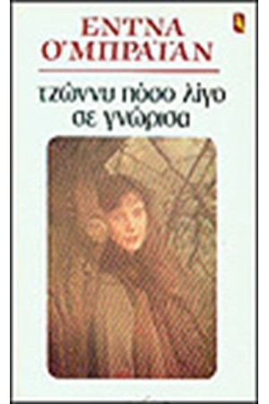 ΤΖΟΝΙ ΠΟΣΟ ΛΙΓΟ ΣΕ ΓΝΩΡΙΣΑ