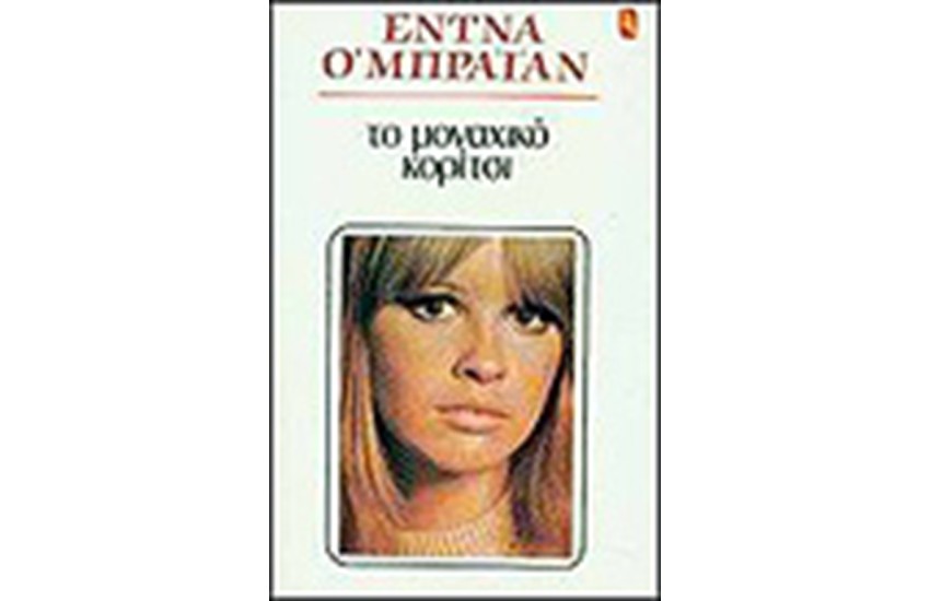 ΤΟ ΜΟΝΑΧΙΚΟ ΚΟΡΙΤΣΙ